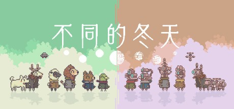 《另一种寒冬》将于8月10日在Steam用户发布，全新双人合作解谜冒险》