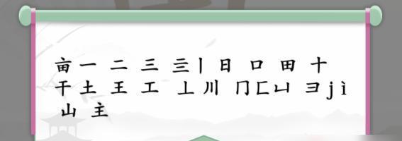 通过汉字神操作轻松解锁18个字的通关方法全解析（掌握汉字技巧不再困难）