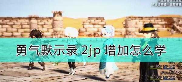 勇气默示录攻略大揭秘：掌握背后策略，助你迈向真正的勇者之路