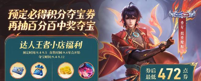 王者荣耀点券与夺宝券获取技巧分享（详细解析点券夺宝券的获取方法）