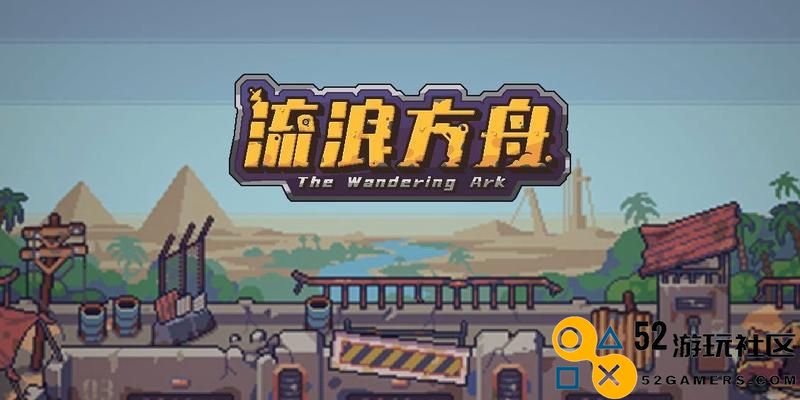 深入解析流浪方舟天梯赛，波塞冬全图攻略全面解析！打造无敌舰队的方法详解！