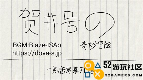 贺井号的奇妙冒险无限生命版_贺井号的奇妙冒险内置菜单最新版下载
