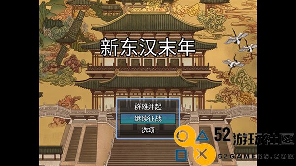新东汉末年内置菜单版_新东汉末年修改版无限资源下载
