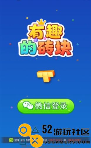 有趣的砖块游戏安卓免广告_有趣的砖块红包版最新版下载
