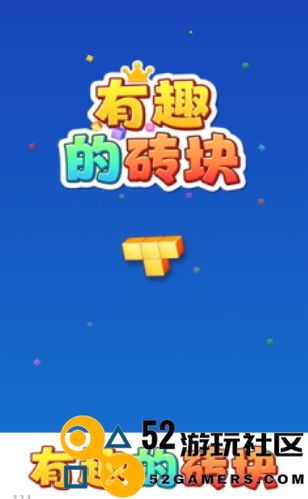 有趣的砖块游戏安卓免广告_有趣的砖块红包版最新版下载