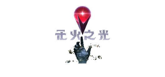 《无火之光》游戏独特玩法及内容全面解析