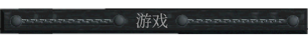 《暴君的领域》游戏精华特点及内容详解