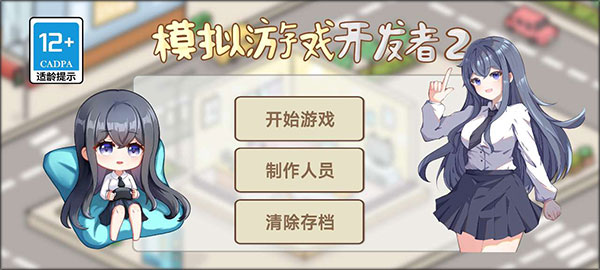模拟游戏开发者2免广告版_模拟游戏开发者2折相思内置菜单下载