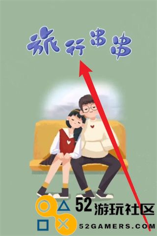 旅行串串无限金币钻石版_旅行串串内置菜单版最新版下载