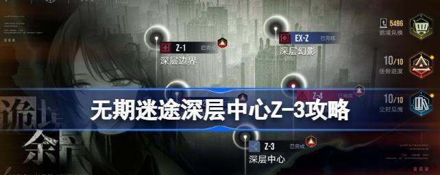 《无期迷途》游戏诡境探索Z-1全攻略（app迷途，探寻诡境的奥秘）