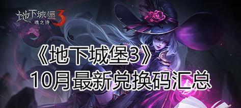 《地下城堡3魂之诗》最新招魂师卷轴兑换码分享，教你抢先获得强力伙伴的方法