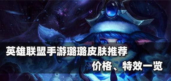 掌握露Lulu的极限潜力，打造出无敌辅助装备的全攻略！