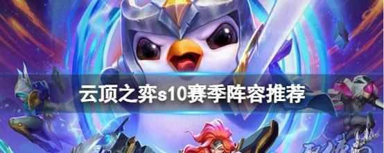 《云顶之弈》10.12版本风女阵容全攻略（掌握风起云涌，打造最强竞技阵容）