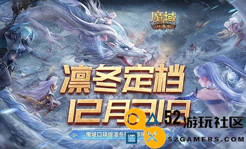 定于12月31日正式上线！魔域口袋版新推凛冬版本精彩内容抢先看