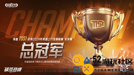 《英魂之刃》HDL发展联赛冬季赛冠军终于揭晓！