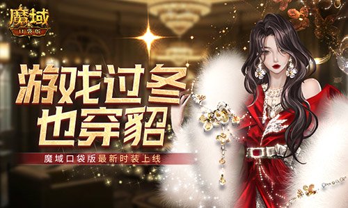 魔域口袋版全新时尚来袭！冬季与貂衣同行，共赴游戏新体验