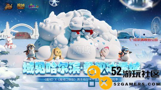 冰雪探险季正式开启！《魔域》与哈尔滨文旅共同亮相太阳岛雪博会