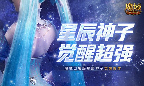 魔域口袋版星辰神子觉醒，永续真神的强大力量来袭！