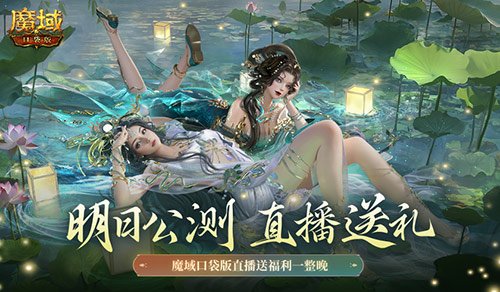 明日公测来袭！魔域口袋版直播发放惊喜福利整晚不停!
