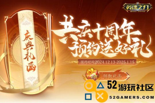 《英魂之刃》十周年庆典即将来临精彩活动内容逐步曝光中