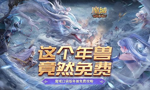 魔域口袋版年兽获取方法揭秘！轻松获取年兽的免费攻略解析