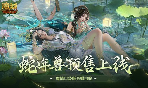 蛇年兽预售火热启动!魔域口袋版赠送超值白蛇好礼!