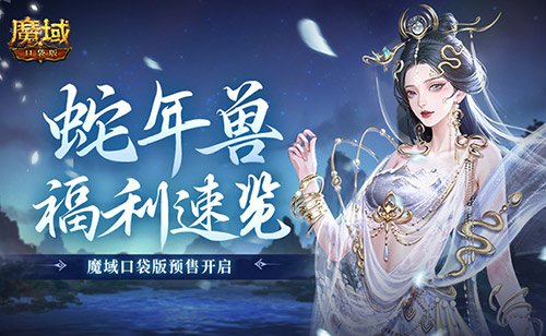 魔域口袋版蛇年特别福利速递!预售活动正式开启!