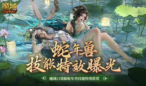 技能魅力绽放！魔域口袋版蛇年兽精彩技能特效一览！