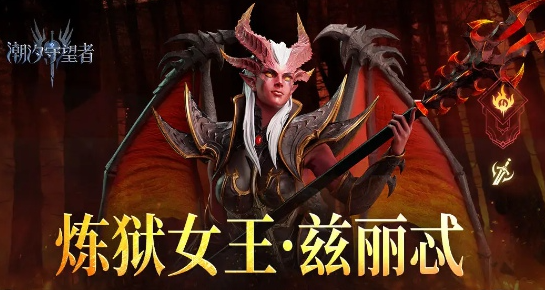 潮汐守望者兹丽忒的技能详解与介绍，了解她在游戏中的独特能力