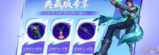 王者荣耀守约百相守梦获取方式详解_如何获得王者荣耀守约百相守梦