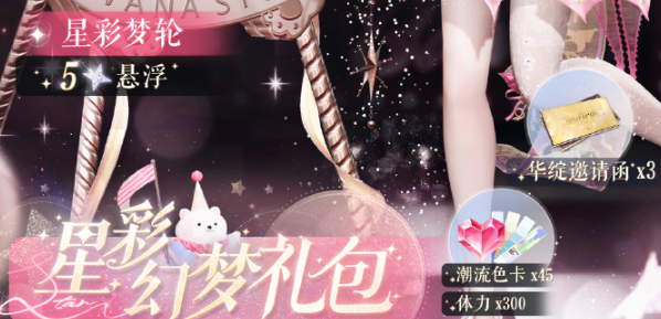 以闪亮之名星彩幻梦礼包详细评测_这个礼包究竟值不值得拥有？