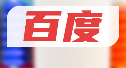 百度暑期红包可以提现多少金额-百度暑期红包提现需要满足哪些条件