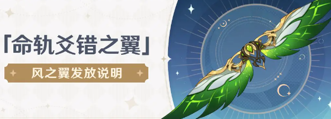 原神命轨爻错之翼获取方法详解_如何获得原神命轨爻错之翼