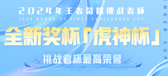 王者荣耀挑战者杯的奖金具体数额介绍与分析