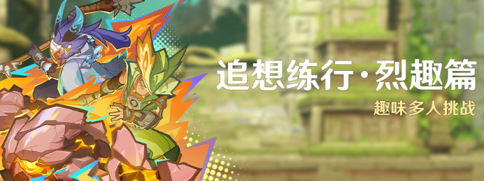 原神追想练行烈趣篇怎么玩要点解析_原神追想练行烈趣篇全面攻略指南