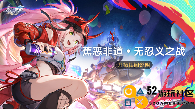 崩坏星穹铁道蕉恶非道无忍义之战玩法详解与实用攻略分享