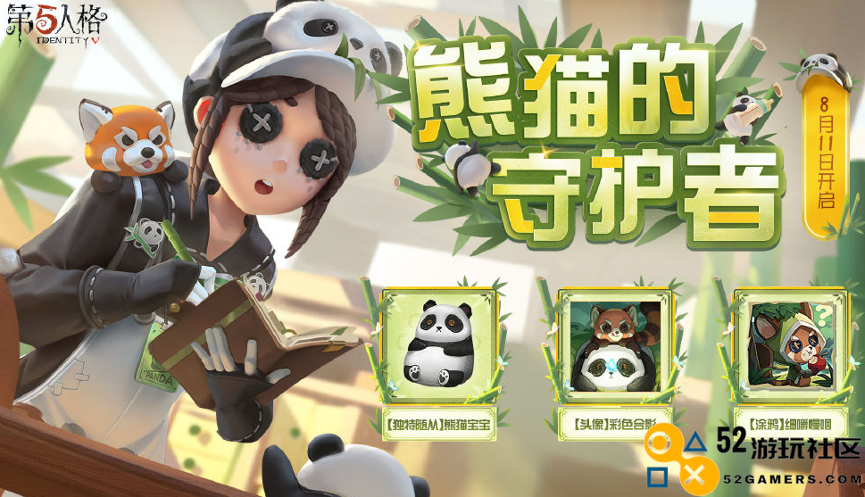 第五人格园丁熊猫保育员皮肤特色解析_园丁熊猫保育员皮肤全面介绍