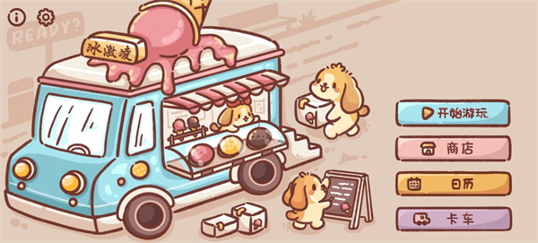 美味冰淇淋车不需要登陆版_美味冰淇淋车内置菜单最新版下载