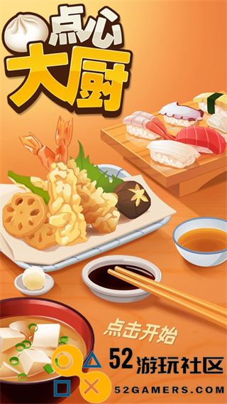 点心大厨最新版中文版_点心大厨无限钞票金币版下载