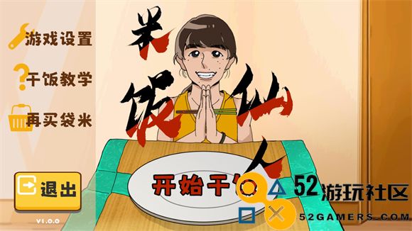 米饭仙人游戏内置菜单版_米饭仙人游戏手机版最新版下载