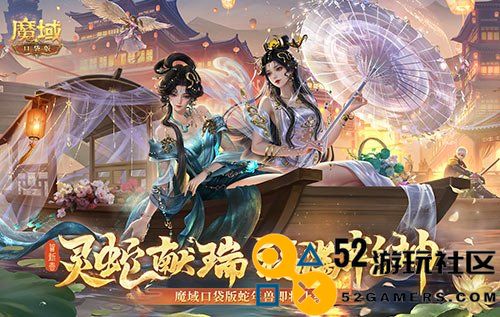 年兽机制全新解析！《魔域口袋版》蛇年兽即将闪亮登场！