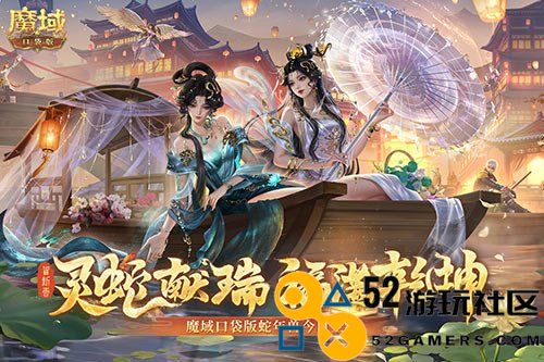 蛇年新生!《魔域口袋版》灵蛇今日震撼上线，勇者们准备好迎接挑战了吗？