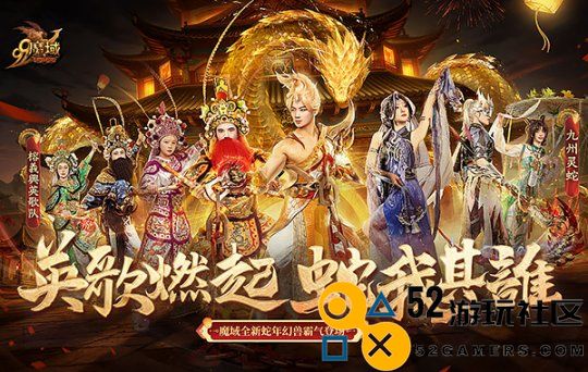 非遗文化精彩纷呈!《魔域》蛇年幻兽与英歌舞、火壶联动盛大上线！