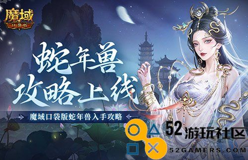 如何最省钱入手？魔域口袋版蛇年兽详细攻略解析!