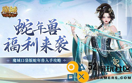 蛇年福利不断，《魔域口袋版》灵蛇角色正式上线惊喜来袭！