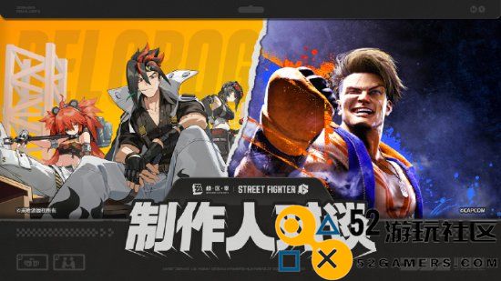 怎样能让玩家爽到？《绝区零》x《街霸6》制作人对谈