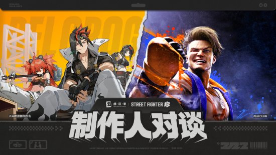 怎样能让玩家爽到？《绝区零》x《街霸6》制作人对谈