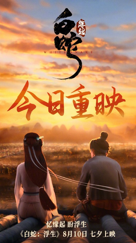 《白蛇：缘起》今日正式重映！豆瓣7.8分 你会去看吗?