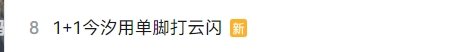 《鸣潮》UP主单脚打云闪登热搜 平台：这是真脚本!