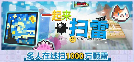 多人协作扫雷游戏《一起来扫雷》定档7月22日，与一千名玩家一起扫一千万颗雷！